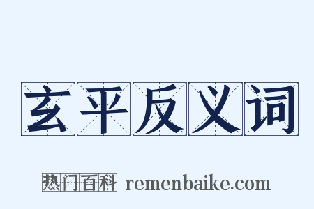 玄平反义词是什么意思的图片